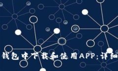 : 如何在TP钱包中下载和使