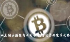 以太坊区块链与人民币：