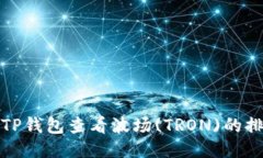 如何通过TP钱包查看波场