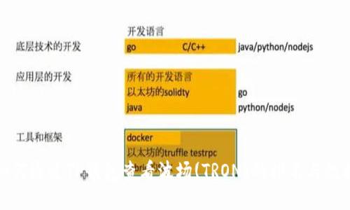 如何通过TP钱包查看波场(TRON)的排名与数据