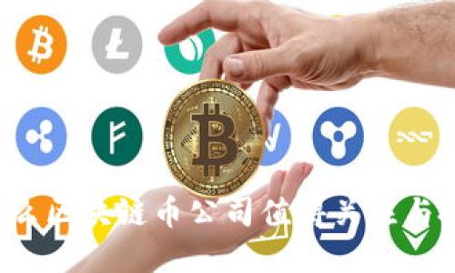 为什么区块链币公司值得关注与投资？