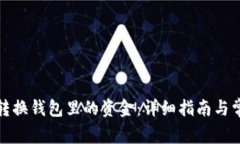 TP钱包如何转换钱包里的资