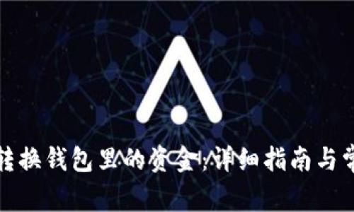 TP钱包如何转换钱包里的资金：详细指南与常见问题解答