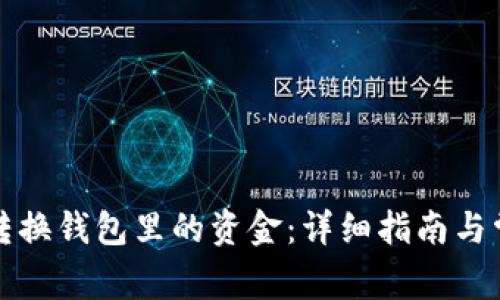 TP钱包如何转换钱包里的资金：详细指南与常见问题解答