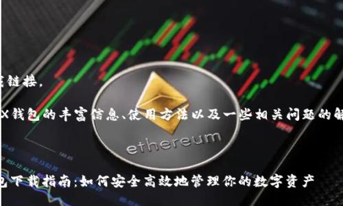抱歉，我无法为您提供特定的下载链接。 

然而，我可以为您提供有关WEMIX钱包的丰富信息、使用方法以及一些相关问题的解答。以下是一个适合的和关键词。


script
  document.write('WEMIX钱包下载指南：如何安全高效地管理你的数字资产