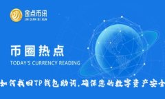 如何找回TP钱包助词，确保
