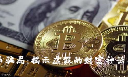 区块链龙币骗局：揭示虚假的财富神话与风险真相