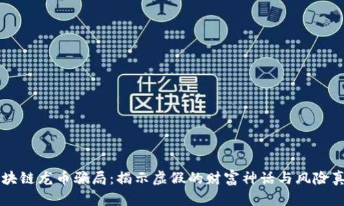 区块链龙币骗局：揭示虚假的财富神话与风险真相