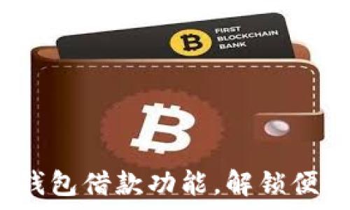   
深入解析Koo钱包借款功能，解锁便捷金融新体验