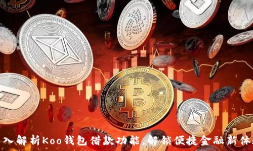   
深入解析Koo钱包借款功能，解锁便捷金融新体验