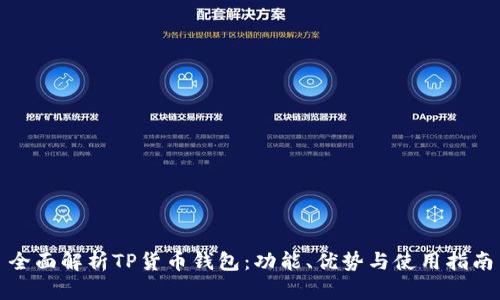 全面解析TP货币钱包：功能、优势与使用指南