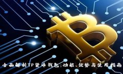 全面解析TP货币钱包：功能