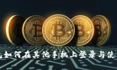 TP钱包如何在其他手机上登
