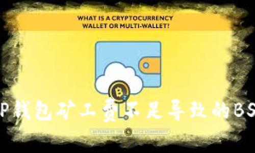 如何解决TP钱包矿工费不足导致的BSC转账问题