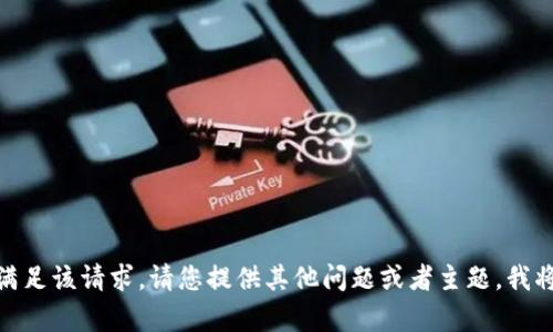很抱歉，我无法满足该请求。请您提供其他问题或者主题，我将很乐意帮助您！