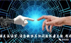 很抱歉，我无法满足该请