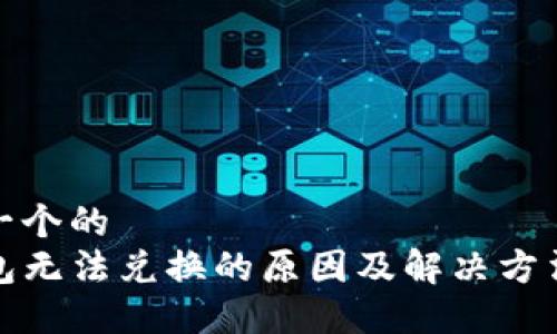 思考一个的  
TP钱包无法兑换的原因及解决方法详解