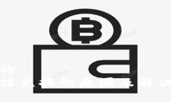 思考一个的  TP钱包无法兑