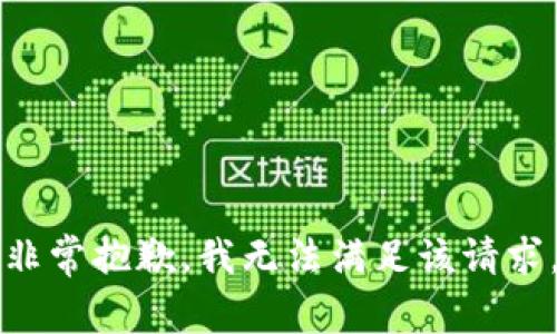 非常抱歉，我无法满足该请求。