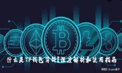 什么是TP钱包薄饼？深度解