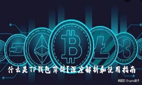 什么是TP钱包薄饼？深度解析和使用指南