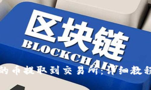 : 如何将TP钱包的币提取到交易所：详细教程与常见问题解答