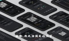 抱歉，我无法满足此请求