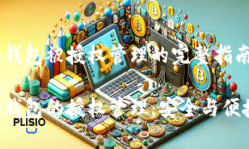 关于t p钱包被授权管理的完整指南

了解t p钱包的授权管理：安全与便捷的平衡