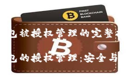 关于t p钱包被授权管理的完整指南

了解t p钱包的授权管理：安全与便捷的平衡