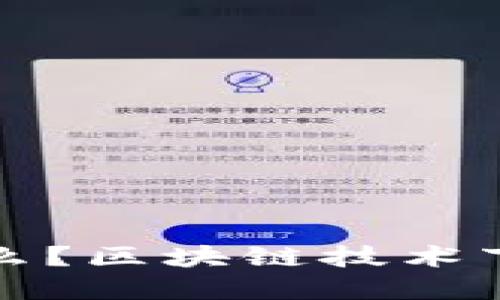 思考一个的优质  
玩客币究竟是什么？区块链技术下的数字货币分析