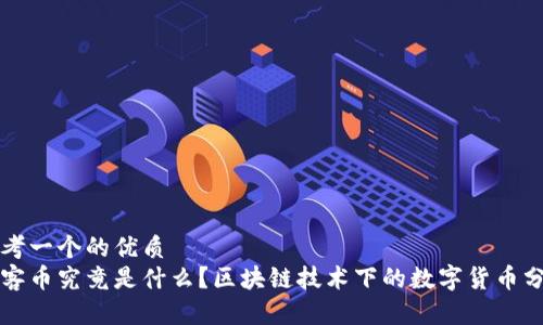思考一个的优质  
玩客币究竟是什么？区块链技术下的数字货币分析