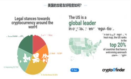   如何在TP钱包中购买BNB：详细指南与常见问题解答 / 
 guanjianci TP钱包, 购买BNB, 加密货币, 区块链, 数字资产 /guanjianci 

近年来，随着区块链技术的不断发展和加密货币的日益普及，越来越多的人开始关注数字资产投资。特别是BNB（币安币），作为全球知名交易所币安平台的原生代币，其市场价值和应用场景吸引了广大的投资者。如果你正在使用TP钱包，并希望了解如何在其中购买BNB，那么你来对地方了！本文将详细介绍在TP钱包中购买BNB的流程、注意事项以及用户可能会有的相关问题。接下来，我们将分步骤详细解读这一过程。

TP钱包简介
TP钱包是一款去中心化的数字资产钱包，支持多种加密货币的存储、接收和发送。相较于传统的中心化交易所，TP钱包提供了更好的安全性和隐私保护，因为用户掌控着自己的私钥。此外，TP钱包还支持通过集成的去中心化交易所（DEX）进行交易，让用户可以在不依赖第三方的情况下完成资产的交换。TP钱包界面友好，适合新手用户对于加密货币的初步探索和使用。

在TP钱包中购买BNB的步骤
首先，你需要确保你的TP钱包已经安装并完成了初步的设置，例如创建钱包和备份私钥。接下来，你可以按照以下步骤在TP钱包中购买BNB：

h4步骤1：选择购买选项/h4
打开TP钱包，登录你的账户。在主界面上，你会看到多个选项，包括“资产”、“交易”、“DApp”等。选择“资产”选项，进入资产管理界面。在这里，你需要找到BNB，它可能会在你未持有的资产列表中显示为“未添加资产”。

h4步骤2：添加BNB资产/h4
如果你未曾添加BNB作为资产，你需要点击“ ”号或者“添加资产”按钮。在搜索框中输入“BNB”，找到后点击添加。此时，你的主界面上将显示BNB的余额和其他相关信息。

h4步骤3：选择购买方式/h4
在添加BNB资产后，点击进入BNB资产页面。在这里，你会看到“购买”选项。TP钱包通常会提供多种购买加密货币的方式，例如通过信用卡、借记卡、或者其他支付方式进行购买。选择适合你的购买方式。

h4步骤4：输入购买金额/h4
在选择购买方式后，你需要输入你想要购买的BNB数量。系统会自动计算出你需要支付的金额，并在下方显示相应的信息。确认无误后，点击“确认购买”按钮。

h4步骤5：完成支付/h4
依照你选择的支付方式，按照平台的指示完成支付。如果是信用卡或者借记卡支付，你需要输入卡片信息并进行验证。在这个过程中，请确保网络畅通，避免因网络问题导致交易失败。

h4步骤6：查看购买结果/h4
支付完成后，返回BNB资产页面，你应该能看到你的BNB余额已更新。通常情况下，钱包会在几分钟内确认交易，请耐心等待。完成后，你就可以自由使用持有的BNB进行交易、投资或者在其他平台上使用。

购买BNB时的注意事项
在购买BNB的过程中，用户需要注意多个方面，以确保交易的安全性与顺利进行：

h41. 确保钱包的安全性/h4
在使用TP钱包进行加密货币交易时，要确保钱包的安全性。优先选择复杂的密码，并启用双因素认证（2FA）功能，保护钱包免受未授权访问。定期备份钱包的助记词或私钥，以防设备损坏导致资产丢失。

h42. 了解市场行情/h4
在购买BNB之前，了解当前的市场行情非常重要。价格波动是加密货币市场的常态，建议在价格合适时进行购买。可以通过各大加密货币交易所的行情界面、市场分析工具等获取信息，从而制定更合理的投资策略。

h43. 注意交易手续费/h4
在购买BNB的过程中，除了BNB的价格外，还需注意交易手续费。不同的支付方式会有不同的手续费，选择合适的支付方式可以帮助你节省不必要的成本。在确认购买前，务必仔细查看所有费用。

h44. 了解BNB的用途/h4
BNB不仅可以用于支付交易手续费，还可用于购买其他数字资产，在币安生态系统内享受各种优惠。因此，在决定购买BNB之前，了解它的应用场景，有助于你更好地做出投资决策。

h45. 定期检查钱包资产/h4
购买后，定期检查你在TP钱包中的BNB资产，关注市场走势，及时调整自己的持仓和投资策略。同时，对于较长时间持有的投资者，了解加密货币相关的政策法规，确保资产的合规性也是非常必要的。

常见问题解答

h4问题1：在TP钱包中购买BNB需要什么条件？/h4
在TP钱包中购买BNB之前，你需要满足以下条件：
ul
li首先，确保你已经下载并安装了最新版本的TP钱包，并完成了账户注册和钱包创建。/li
li其次，你需要拥有有效的支付账户，例如信用卡或借记卡，以便进行法币购买。/li
li同时，确保你的TP钱包已成功添加BNB资产，否则将无法进行购买。/li
li最后，您需要具备一定的加密货币市场知识，特别是BNB的基本信息、市场价值和使用场景。/li
/ul

h4问题2：TP钱包购买BNB的手续费高吗？/h4
TP钱包购买BNB的手续费因支付方式而异。一般来说，通过信用卡或借记卡购买BNB的手续费相对较高，而通过去中心化交易所进行兑换可以降低成本。不过，具体费用还是需要用户在购买时确认，通常会在金额确认页面体现出来。在进行交易时，建议选择手续费较低的方式，以最大限度地减少投资成本。

h4问题3：如果购买BNB后发生退款，怎么处理？/h4
在TP钱包购买BNB后，如果你需要退款，这要视购买方式和平台的政策而定。通常情况下，通过信用卡或借记卡购买的用户可以联系相应的支付服务商进行退款请求。然而，需要注意的是，某些情况下，数字资产的交易是不可逆的，因此一旦购买成功，退款过程可能会较为复杂。另外，建议在购买之前，仔细了解TP钱包及支付工具的退款政策。

h4问题4：我可以使用法币在TP钱包中购买BNB吗？/h4
TP钱包支持通过法币购买BNB，用户可以使用信用卡、借记卡等支付方式进行购买。当你在BNB资产页面选择购买时，你会看到相关的法币支付选项。通过法币购买BNB可以让新用户更快入门，同时相对简单。然而，建议用户在购买时关注汇率、手续费等问题，以降低实际成本。

h4问题5：TP钱包的购买BNB交易安全吗？/h4
TP钱包的购买BNB交易具有一定的安全性，但也存在潜在风险。首先，TP钱包是一个去中心化的数字资产钱包，用户独立控制自己的私钥，因此在安全性上优于中心化交易所。同时，TP钱包使用了先进的加密技术，保障用户的交易安全。但是，由于加密货币市场的波动性和不确定性，用户在交易时仍需谨慎小心，确保自己了解风险，并定期关注市场变化及相关政策。

总的来说，在TP钱包中购买BNB并不是一件复杂的事情，只需要按照上述步骤进行操作。同时，了解市场和相关政策，能够更好地帮助你在数字资产的投资中获得成功。希望本文的分享能够帮助到你，如果你有更多的问题或需求，欢迎随时留言讨论！