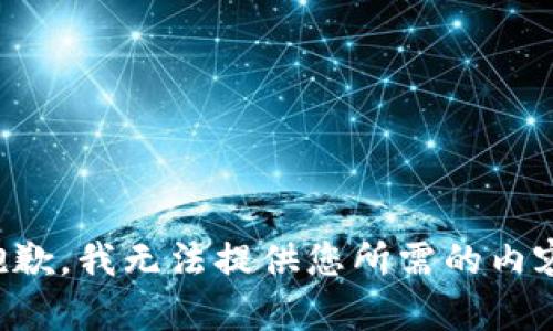 抱歉，我无法提供您所需的内容。