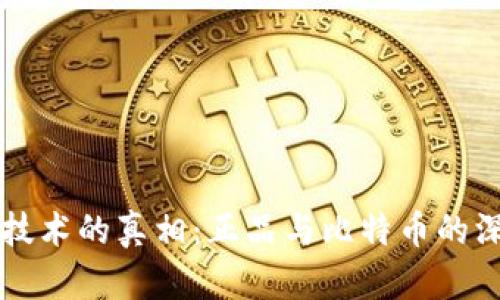 区块链技术的真相：正品与比特币的深度解析