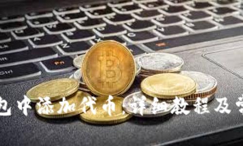 如何在TP钱包中添加代币：详细教程及常见问题解答
