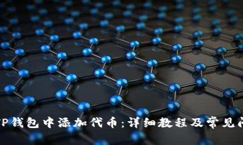 如何在TP钱包中添加代币：详细教程及常见问题解答