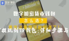 火币如何提现到TP钱包：详