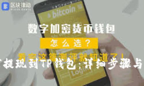 火币如何提现到TP钱包：详细步骤与操作指南