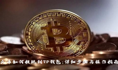 火币如何提现到TP钱包：详细步骤与操作指南