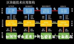 : 如何下载和使用TP钱包安