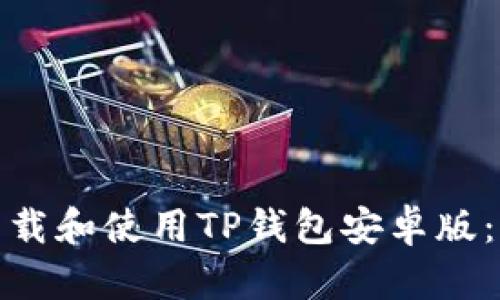: 如何下载和使用TP钱包安卓版：全面指南