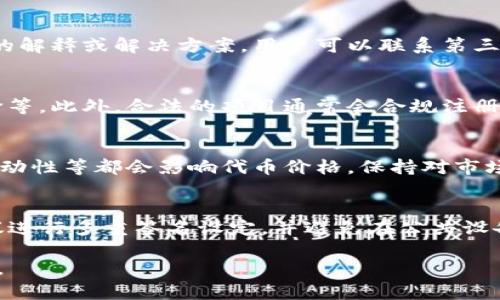 建议：

关于TP钱包预售买币无法提取的详细解析和解决方案

关键词：
TP钱包, 代币预售, 提现问题, 加密货币, 区块链技术/guanjianci

概述：TP钱包预售买币无法提取的问题
TP钱包是越来越多加密货币用户选择的一款数字钱包，它不仅支持多种数字货币的储存，还提供了一些独特的功能，比如代币预售购币。然而，很多用户在预售完成后发现买入的代币无法提取出来，形成了较大的困扰。本文将详细分析这一问题，并给出合理的解决方案。

什么是TP钱包？
TP钱包是一款多链多币种的数字资产管理工具，支持BTC、ETH、BNB、TRC20等多种主流和小众加密货币。TP钱包还支持DApp使用，提供了流畅的用户体验，使得用户可以轻松管理投资和交易。
TP钱包提供了很多方便用户的功能，如代币的快速购买、DApp访问、分布式交易以及与区块链的深度结合。尤其是其代币预售环节，吸引了许多追求高回报投资者的关注。然而，这同时也伴随着许多不确定性与风险，特别是代币能够否顺利提现的问题。

代币预售的概念
代币预售（ICO或IEO）是区块链项目融资的一种方式，企业通过发放新发行的代币来筹集资金。代币预售往往可以为项目早期注入更多的流动资金，帮助团队实现项目发展的愿景。在一些情况下，用户可以以低于市场价格的价格提前购买这些代币，希望在项目成熟时获得丰厚的回报。
然而，代币预售也伴随着较大的风险，包括项目失败、投资无回报和代币流动性不足等问题。因此，用户在参与代币预售时务必要仔细研究项目背景和团队债务，降低投资风险。

为什么TP钱包预售的代币无法提现？
用户在购买TP钱包的代币后，可能会遇到无法提取的情况。这种情况可能由以下几个因素造成：

ul
listrong项目未完成或未上线：/strong一些代币在预售后需要一定的时间通过合规流程，才能正式上线到交易所进行买卖。如果项目方在这段时间里没有按照约定时间进行上线，用户自然无法提取资金。/li
listrong技术原因：/strong系统技术可能出现问题，也可能导致用户无法提取代币。这包括区块链技术故障、钱包系统bug等情况，需要等待团队修复。/li
listrong用户操作不当：/strong一些用户在操作过程中误操作了提币流程，比如填写错误的地址，这也会导致提币失败。/li
listrong合约限制：/strong如果代币在合约中设置了锁仓时间，用户在该时间到来之前无法进行提取，这也是造成无法提现的原因之一。/li
listrong项目方的不当行为：/strong不法项目方可能进行诈骗或不履行承诺，这种情况导致用户购买的代币无法提现。/li
/ul

如何解决TP钱包预售买的币提不出去的问题
遇到TP钱包预售买的币无法提取时，用户可以尝试如下解决措施：

ol
listrong检查合约信息：/strong用户可以查看代币的智能合约，了解是否有锁仓期、正式上线时间等相关信息。如果代币还处于上线前期，用户就需要耐心等待。/li
listrong联系项目方：/strong如果是技术问题，用户可以通过官网、社交媒体或社区论坛联系项目方进行咨询，获取最新的信息和技术支持。/li
listrong寻求第三方支持：/strong如若项目方无法正常回复，尝试寻求第三方专业平台的帮助，了解该情况是否存在改善的可能，以及是否有相关的维权渠道。/li
listrong保持信息灵通：/strong用户需要关注TP钱包官方发布的信息，及时获取项目进展动态，与其他投资者保持互动，避免误判信息。多了解加密货币交易基础知识也能降低未来的风险。/li
listrong做好投资风险管理：/strong在未来的投资中，用户应当对每一项代币项目进行认真评估，若项目不明朗或风险过高，则应减少投入，确保资产安全。/li
/ol

如何选择并参与合规的代币预售？
选择并参与代币预售需要用户谨慎选择项目，以下是一些实用建议：

ol
listrong调查团队背景：/strong用户要充分研究项目开发团队的背景和经验，了解团队的业绩、信誉等相关信息。/li
listrong审阅白皮书：/strong认真阅读项目白皮书，查看项目的商业模式、技术架构、发展规划和未来愿景等是否符合市场需求。/li
listrong关注社区动向：/strong参与项目的社交媒体和社区，及时获取投资者的反馈和评论，了解项目是否受欢迎与信任。/li
listrong对比投资回报：/strong研究项目的市场分析和同类项目的投资回报情况，了解该项目的竞争优势和潜在风险。/li
listrong评估代币流动性：/strong注意项目提供的交易的流动性，确保在未来能够顺利交易或提现。/li
/ol

常见问题解答
问题1：TP钱包预售买币后必须等多久才能提现？
用户在TP钱包预售买入代币后，提现时间通常依赖于项目方的计划和合约设置。通常情况下，合约会对锁仓时间进行设定，只有在锁仓期结束后，用户才能提取代币，并在交易所进行交易。如果用户对具体的提现时间有疑问，最好查询项目信息或联系项目方。

问题2：如果TP钱包无法提取代币，如何维权？
用户如无法提取代币，首先应收集相关证据，包括交易记录、聊天记录和项目方发布的相关信息。如果项目方拒绝提供合理的解释或解决方案，用户可以联系第三方法律咨询，寻求专业帮助，并进行投诉或维权。

问题3：如何判断一个代币预售项目的合法性？
要判断一个代币预售项目的合法性，用户应关注项目团队的背景、白皮书的透明度、区块链技术的合规性和项目的社群评价等。此外，合法的项目通常会合规注册，具有相应的法律文件。如果项目方未提供合法背景，存在各种不透明行为，用户要警惕。

问题4：预售币种即将上市，但价格持续下跌，该怎么办？
如果预售币种即将上市但价格下跌，用户应保持冷静，分析下跌原因。一般而言，市场情绪、整体经济环境和交易所平台的流动性等都会影响代币价格。保持对市场动态的关注，设置合理的止损和止盈策略，避免因市场波动导致的情绪交易所带来的损失。

问题5：如何安全存储和转账数字资产？
在安全存储和转账数字资产时，用户应运用冷钱包（如硬件钱包）和热钱包（如TP钱包）结合的方式，降低资产被盗风险，建议进行多重签名设定，并避免在公共设备上操作。在转账前务必确认收款地址无误，并尽量小额转账以确保交易安全。

希望以上内容能够帮助到TP钱包用户解答和解决代币提现问题。同时，在参与数字资产投资时务必要保持警惕和理性投资。