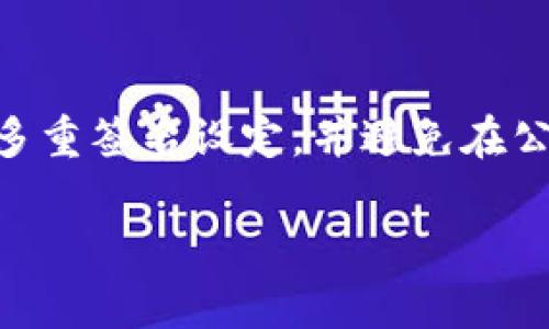 建议：

关于TP钱包预售买币无法提取的详细解析和解决方案

关键词：
TP钱包, 代币预售, 提现问题, 加密货币, 区块链技术/guanjianci

概述：TP钱包预售买币无法提取的问题
TP钱包是越来越多加密货币用户选择的一款数字钱包，它不仅支持多种数字货币的储存，还提供了一些独特的功能，比如代币预售购币。然而，很多用户在预售完成后发现买入的代币无法提取出来，形成了较大的困扰。本文将详细分析这一问题，并给出合理的解决方案。

什么是TP钱包？
TP钱包是一款多链多币种的数字资产管理工具，支持BTC、ETH、BNB、TRC20等多种主流和小众加密货币。TP钱包还支持DApp使用，提供了流畅的用户体验，使得用户可以轻松管理投资和交易。
TP钱包提供了很多方便用户的功能，如代币的快速购买、DApp访问、分布式交易以及与区块链的深度结合。尤其是其代币预售环节，吸引了许多追求高回报投资者的关注。然而，这同时也伴随着许多不确定性与风险，特别是代币能够否顺利提现的问题。

代币预售的概念
代币预售（ICO或IEO）是区块链项目融资的一种方式，企业通过发放新发行的代币来筹集资金。代币预售往往可以为项目早期注入更多的流动资金，帮助团队实现项目发展的愿景。在一些情况下，用户可以以低于市场价格的价格提前购买这些代币，希望在项目成熟时获得丰厚的回报。
然而，代币预售也伴随着较大的风险，包括项目失败、投资无回报和代币流动性不足等问题。因此，用户在参与代币预售时务必要仔细研究项目背景和团队债务，降低投资风险。

为什么TP钱包预售的代币无法提现？
用户在购买TP钱包的代币后，可能会遇到无法提取的情况。这种情况可能由以下几个因素造成：

ul
listrong项目未完成或未上线：/strong一些代币在预售后需要一定的时间通过合规流程，才能正式上线到交易所进行买卖。如果项目方在这段时间里没有按照约定时间进行上线，用户自然无法提取资金。/li
listrong技术原因：/strong系统技术可能出现问题，也可能导致用户无法提取代币。这包括区块链技术故障、钱包系统bug等情况，需要等待团队修复。/li
listrong用户操作不当：/strong一些用户在操作过程中误操作了提币流程，比如填写错误的地址，这也会导致提币失败。/li
listrong合约限制：/strong如果代币在合约中设置了锁仓时间，用户在该时间到来之前无法进行提取，这也是造成无法提现的原因之一。/li
listrong项目方的不当行为：/strong不法项目方可能进行诈骗或不履行承诺，这种情况导致用户购买的代币无法提现。/li
/ul

如何解决TP钱包预售买的币提不出去的问题
遇到TP钱包预售买的币无法提取时，用户可以尝试如下解决措施：

ol
listrong检查合约信息：/strong用户可以查看代币的智能合约，了解是否有锁仓期、正式上线时间等相关信息。如果代币还处于上线前期，用户就需要耐心等待。/li
listrong联系项目方：/strong如果是技术问题，用户可以通过官网、社交媒体或社区论坛联系项目方进行咨询，获取最新的信息和技术支持。/li
listrong寻求第三方支持：/strong如若项目方无法正常回复，尝试寻求第三方专业平台的帮助，了解该情况是否存在改善的可能，以及是否有相关的维权渠道。/li
listrong保持信息灵通：/strong用户需要关注TP钱包官方发布的信息，及时获取项目进展动态，与其他投资者保持互动，避免误判信息。多了解加密货币交易基础知识也能降低未来的风险。/li
listrong做好投资风险管理：/strong在未来的投资中，用户应当对每一项代币项目进行认真评估，若项目不明朗或风险过高，则应减少投入，确保资产安全。/li
/ol

如何选择并参与合规的代币预售？
选择并参与代币预售需要用户谨慎选择项目，以下是一些实用建议：

ol
listrong调查团队背景：/strong用户要充分研究项目开发团队的背景和经验，了解团队的业绩、信誉等相关信息。/li
listrong审阅白皮书：/strong认真阅读项目白皮书，查看项目的商业模式、技术架构、发展规划和未来愿景等是否符合市场需求。/li
listrong关注社区动向：/strong参与项目的社交媒体和社区，及时获取投资者的反馈和评论，了解项目是否受欢迎与信任。/li
listrong对比投资回报：/strong研究项目的市场分析和同类项目的投资回报情况，了解该项目的竞争优势和潜在风险。/li
listrong评估代币流动性：/strong注意项目提供的交易的流动性，确保在未来能够顺利交易或提现。/li
/ol

常见问题解答
问题1：TP钱包预售买币后必须等多久才能提现？
用户在TP钱包预售买入代币后，提现时间通常依赖于项目方的计划和合约设置。通常情况下，合约会对锁仓时间进行设定，只有在锁仓期结束后，用户才能提取代币，并在交易所进行交易。如果用户对具体的提现时间有疑问，最好查询项目信息或联系项目方。

问题2：如果TP钱包无法提取代币，如何维权？
用户如无法提取代币，首先应收集相关证据，包括交易记录、聊天记录和项目方发布的相关信息。如果项目方拒绝提供合理的解释或解决方案，用户可以联系第三方法律咨询，寻求专业帮助，并进行投诉或维权。

问题3：如何判断一个代币预售项目的合法性？
要判断一个代币预售项目的合法性，用户应关注项目团队的背景、白皮书的透明度、区块链技术的合规性和项目的社群评价等。此外，合法的项目通常会合规注册，具有相应的法律文件。如果项目方未提供合法背景，存在各种不透明行为，用户要警惕。

问题4：预售币种即将上市，但价格持续下跌，该怎么办？
如果预售币种即将上市但价格下跌，用户应保持冷静，分析下跌原因。一般而言，市场情绪、整体经济环境和交易所平台的流动性等都会影响代币价格。保持对市场动态的关注，设置合理的止损和止盈策略，避免因市场波动导致的情绪交易所带来的损失。

问题5：如何安全存储和转账数字资产？
在安全存储和转账数字资产时，用户应运用冷钱包（如硬件钱包）和热钱包（如TP钱包）结合的方式，降低资产被盗风险，建议进行多重签名设定，并避免在公共设备上操作。在转账前务必确认收款地址无误，并尽量小额转账以确保交易安全。

希望以上内容能够帮助到TP钱包用户解答和解决代币提现问题。同时，在参与数字资产投资时务必要保持警惕和理性投资。