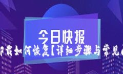 TP钱包卸载如何恢复？详细