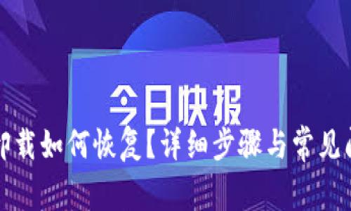 TP钱包卸载如何恢复？详细步骤与常见问题解答