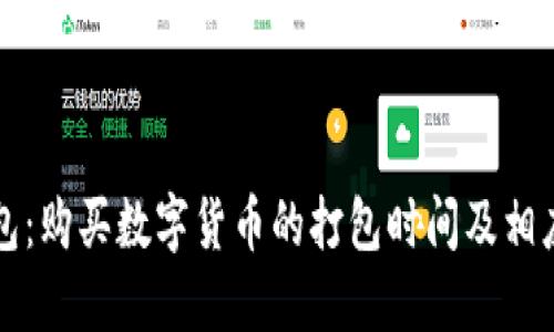 探索TP钱包：购买数字货币的打包时间及相应影响因素