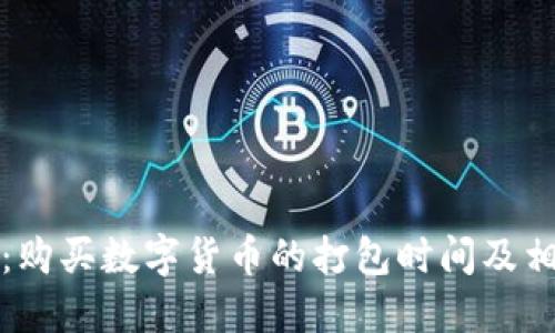 探索TP钱包：购买数字货币的打包时间及相应影响因素