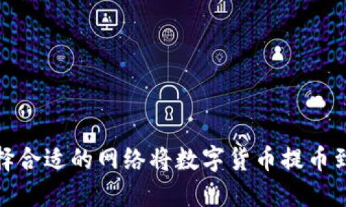 如何选择合适的网络将数字货币提币到TP钱包
