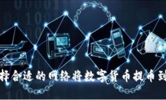 如何选择合适的网络将数