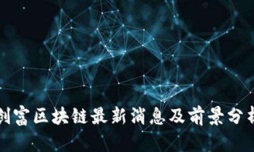 创富区块链最新消息及前景分析